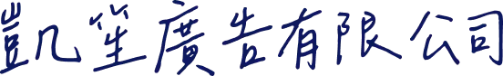 凱笙廣告有限公司