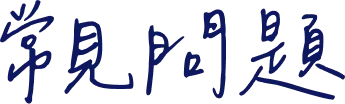 常見問題