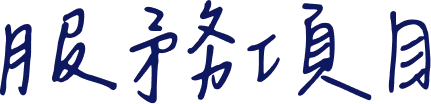 服務項目