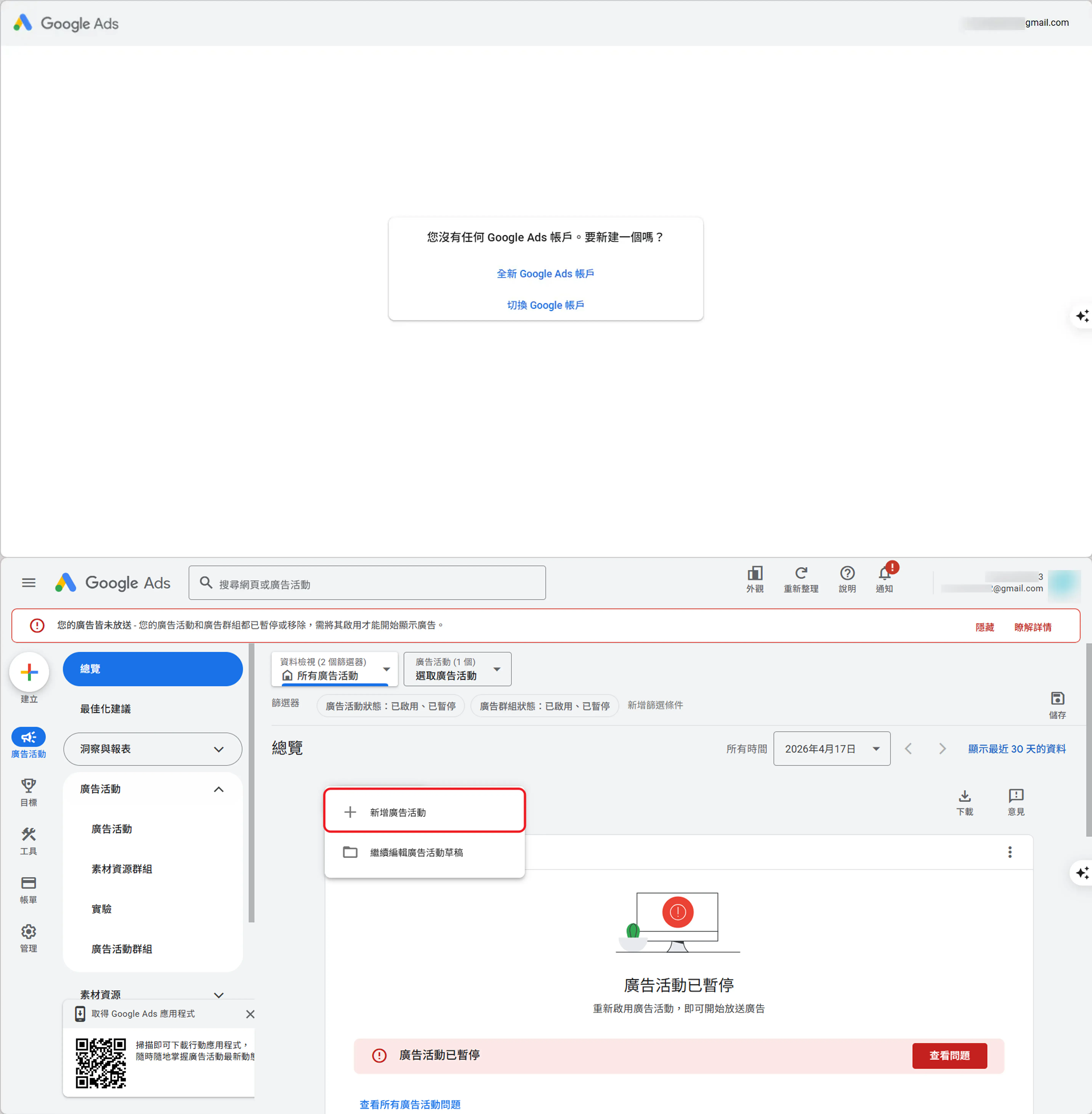 新增廣告活動，建立全新Google ADs帳戶，選擇第一個選項後，由於現在系統會強制用戶建立最高成效廣告，接下來的步驟都直接亂填，到帳單頁面時要設定好想使用的付款方式後，進到第二個畫面，也就是Google AD平台主頁。