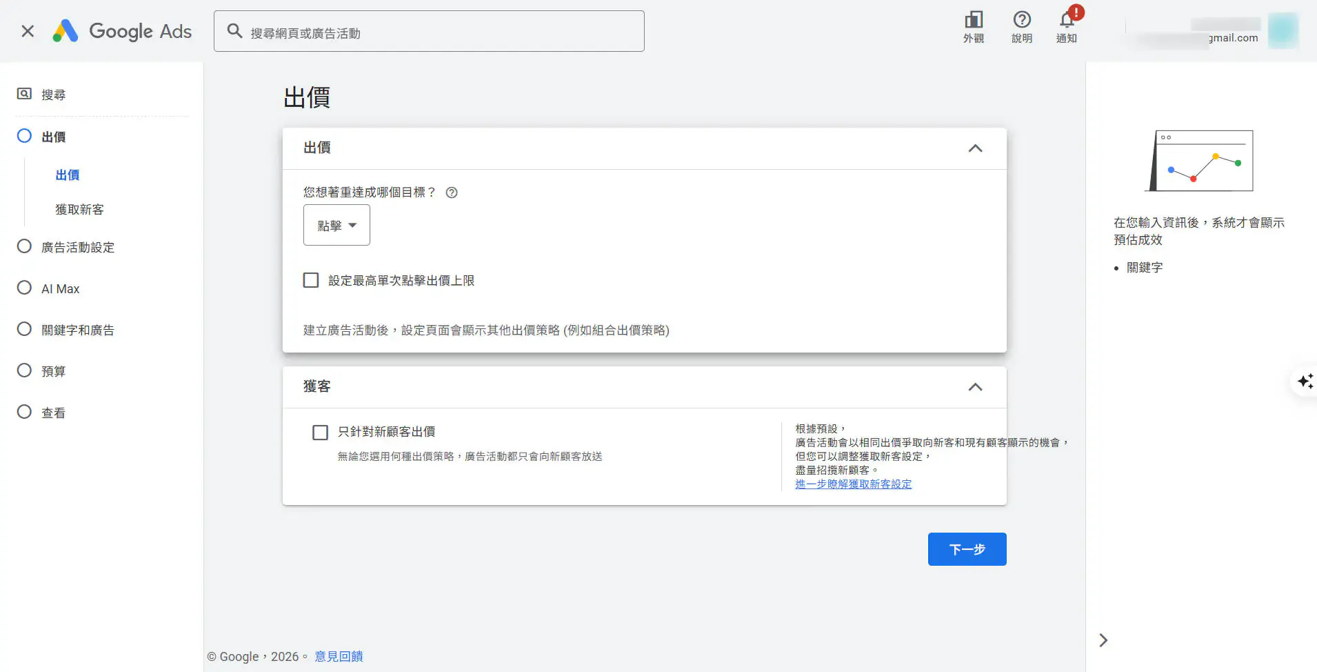 一開始先設定一般出價策略，也可以設定單次點擊出價上限。這邊建議先不勾，主要是因為廣告剛設定好後建議先跑看看出價與廣告狀況如何，有需要調整再去設定裡面調整即可。