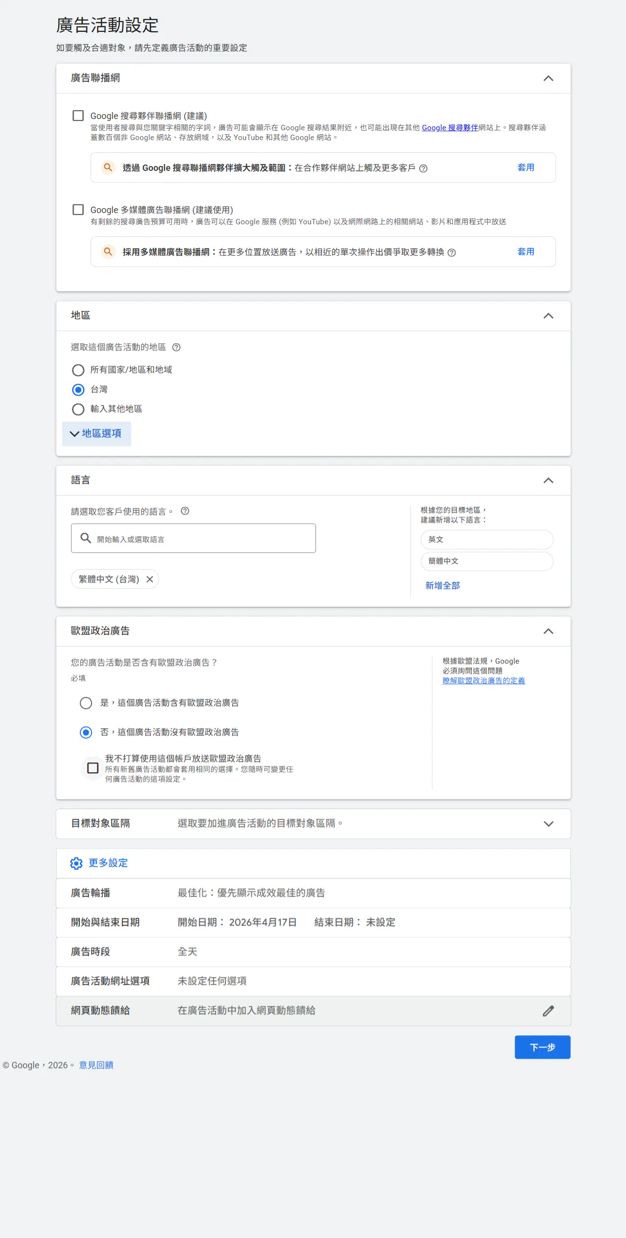 設定參考圖片，建議先不選擇聯播網，日後若有需要可再去設定勾選。再設定地區跟語言。