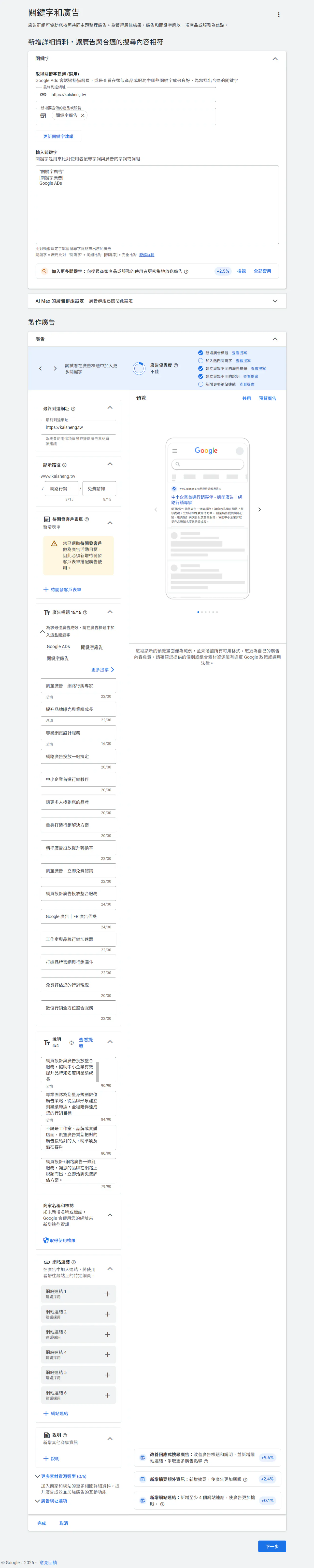 初期可設定詞組比對跟完全比對，兼顧流量與精準度。同時建立負面關鍵字清單，排除不相關的搜尋觸發，避免預算浪費在無效點擊上。 標題直接回應使用者的搜尋意圖，描述補充服務優勢，結尾加上明確 CTA（如「免費諮詢」、「立即預約」）。文案與到達頁訴求要一致，否則會拉低品質分數。