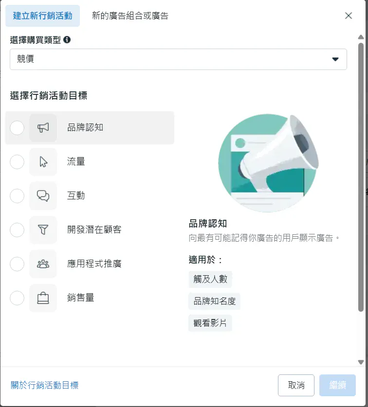 Meta廣告的活動目標之一：品牌認知，適合提升品牌知名度與觸及人數。