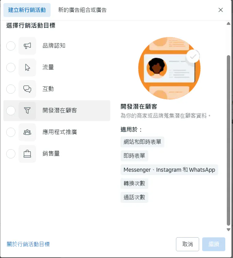 Meta廣告的活動目標之一：開發潛在客戶，適合任何需要蒐集潛在客戶資料的產業，像是保險、開戶、健身等等。